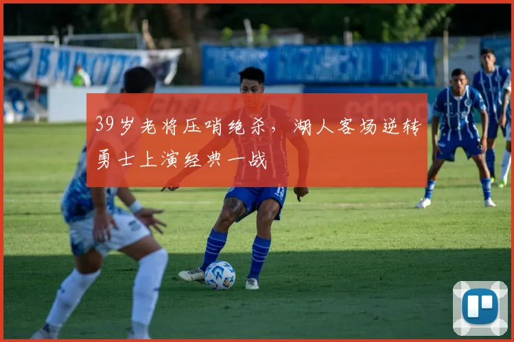 39岁老将压哨绝杀,湖人客场逆转勇