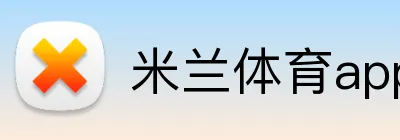 米兰体育官网首页 - 官方平台 - APP下载